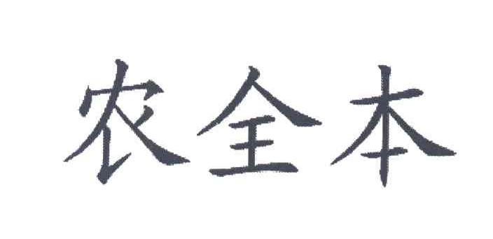 农全本