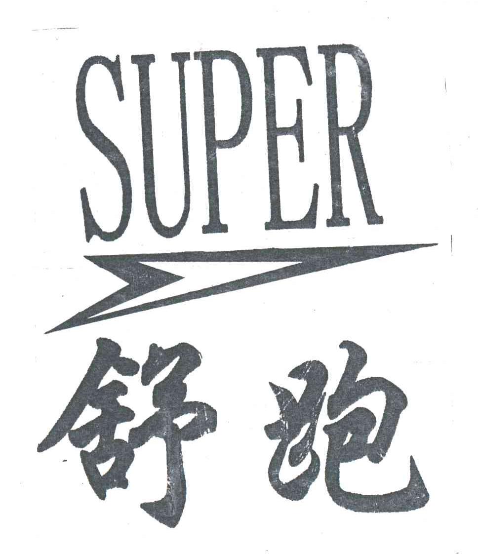 舒跑
