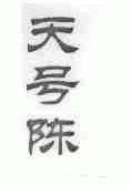 天号陈