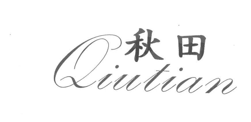 秋田