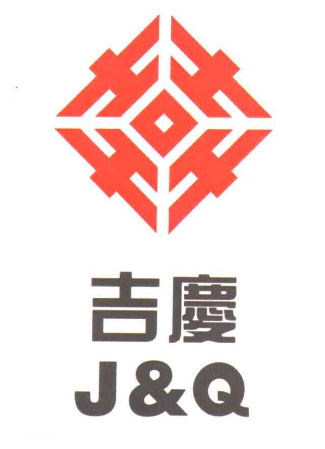 吉庆