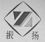 振扬