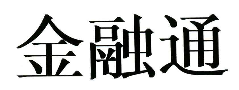 金融通