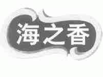 海之香