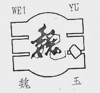 魏玉