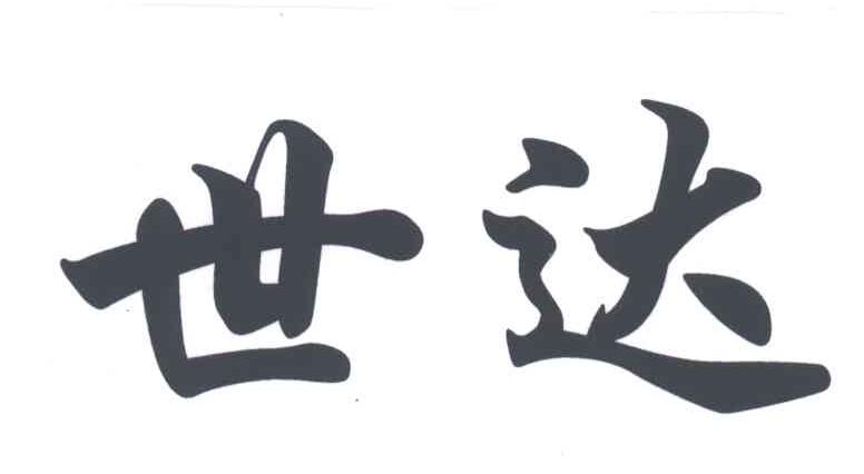 世达