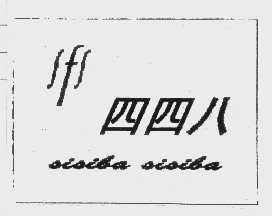 四四八