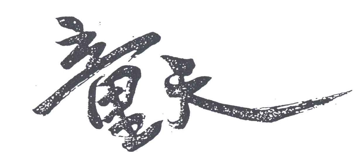童天