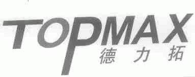 德力拓;TOPMAX