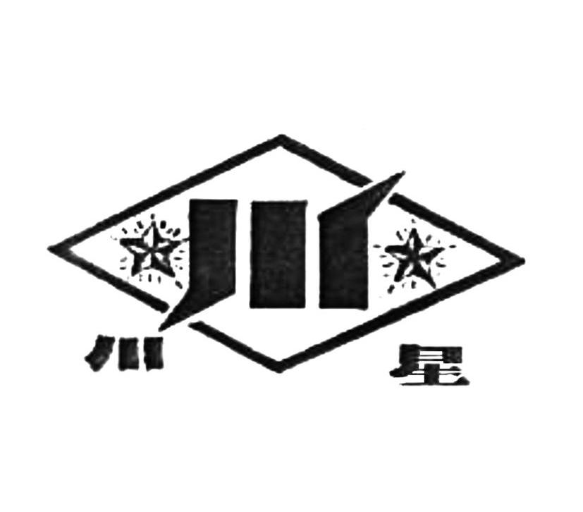 川星 川