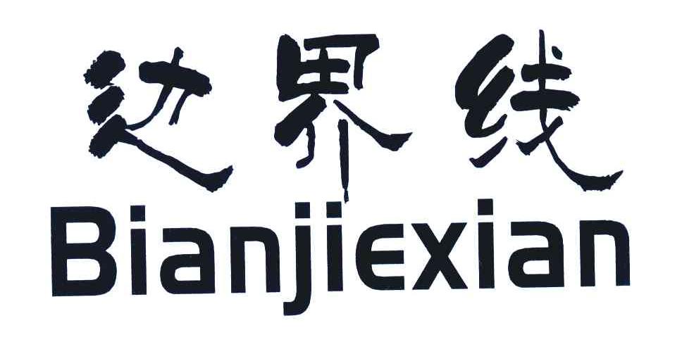 边界线
