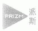 派斯;PRIZM