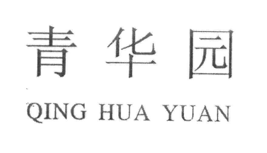 青华园