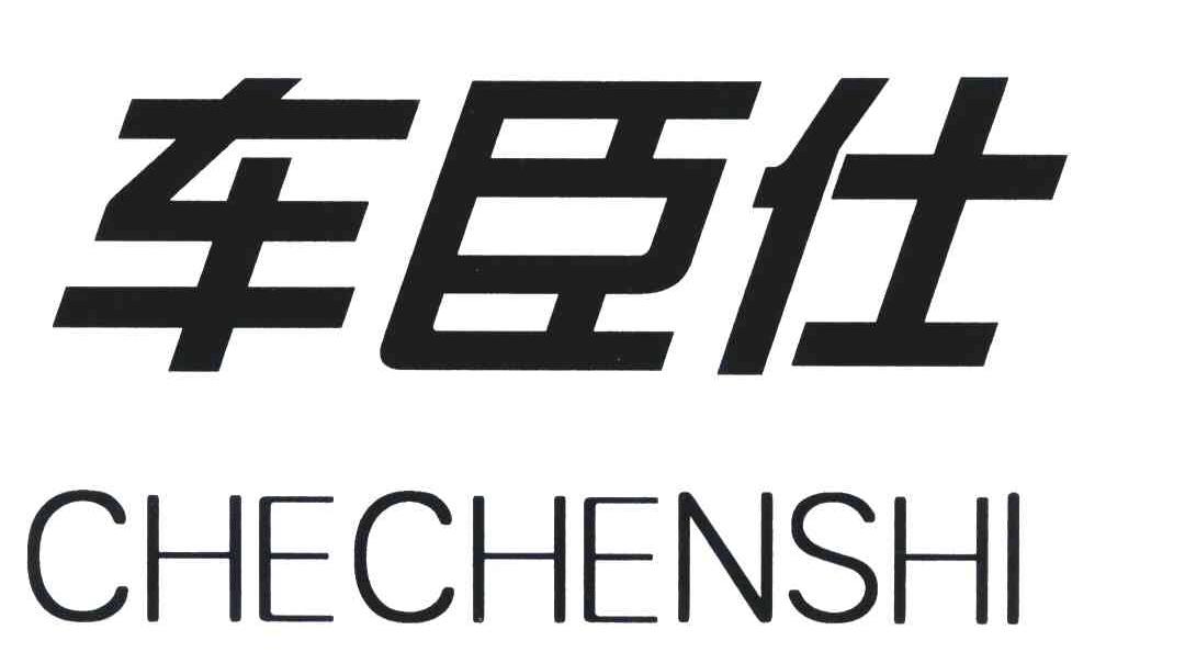 车臣仕