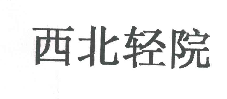 西北轻院