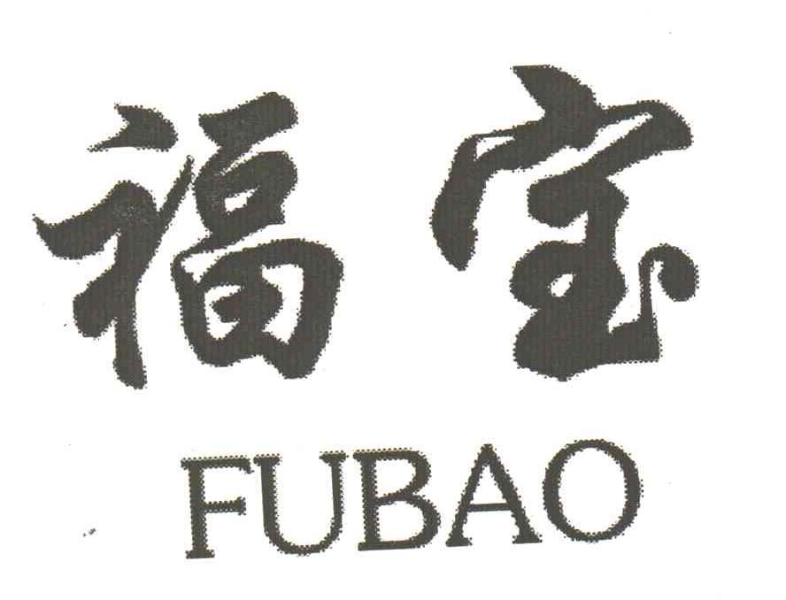 福宝