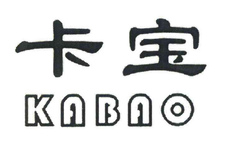 卡宝