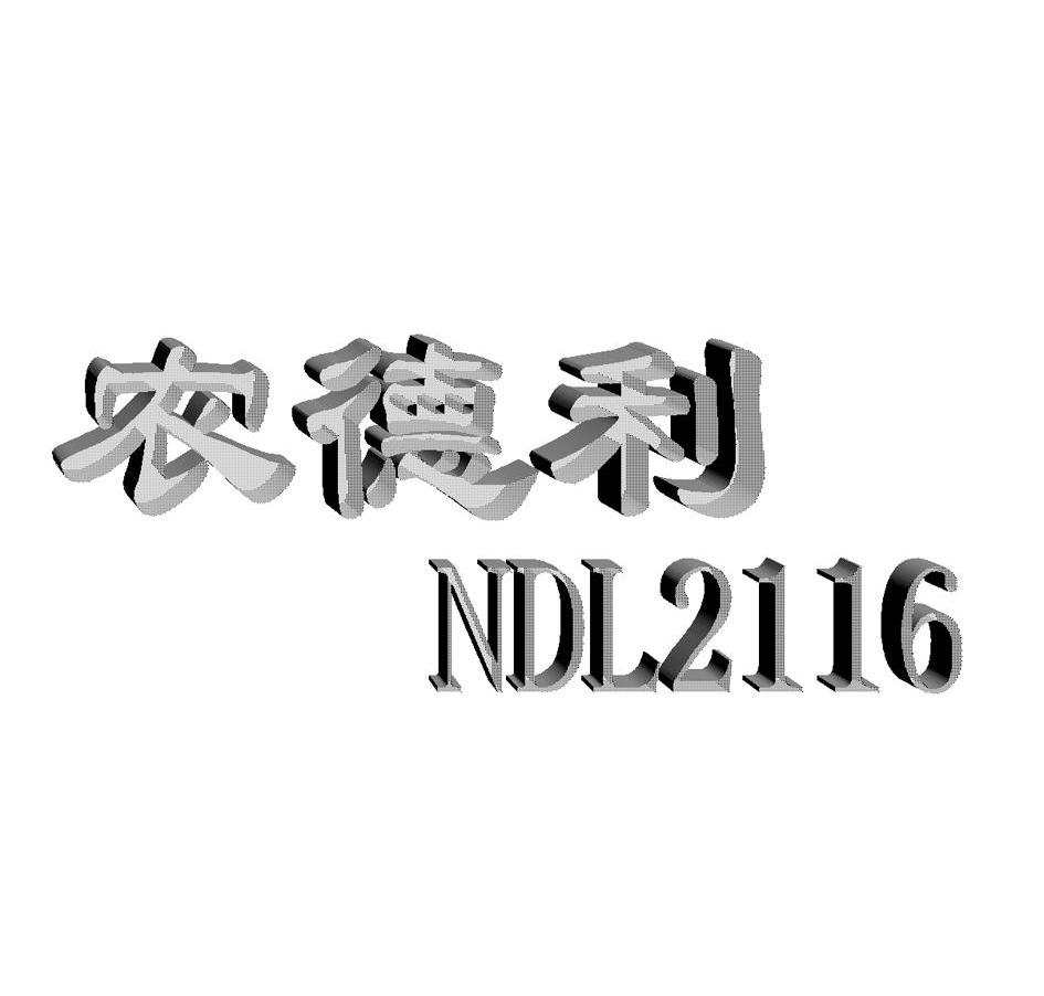 农德利;NDL;2116
