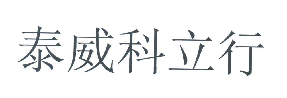 泰威科立行