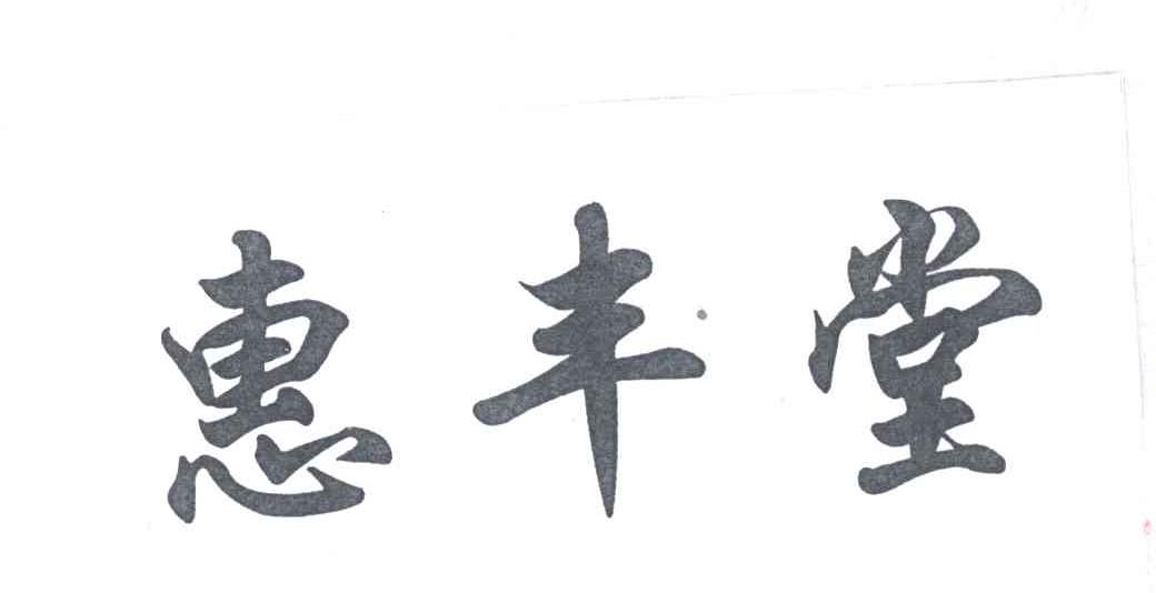 惠丰堂