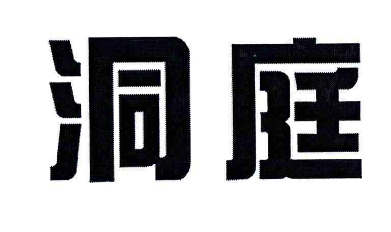 洞庭