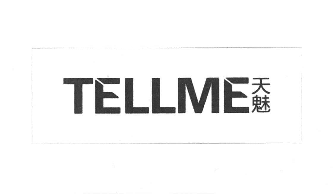 天魅 TELLME