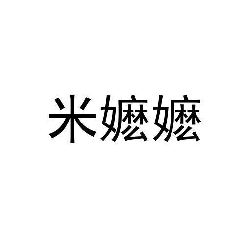 米嬷嬷
