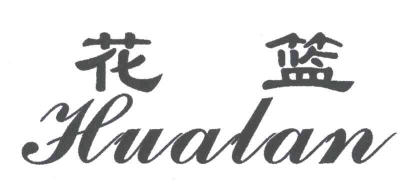 花篮