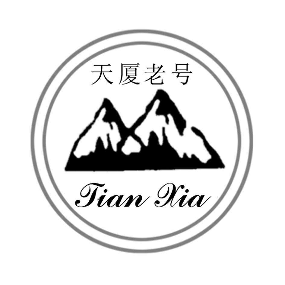 天厦老号 TIAN XIA
