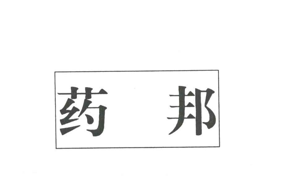 药邦