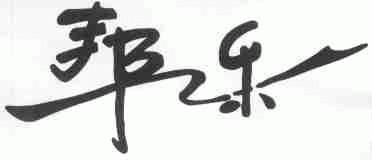 邦乐