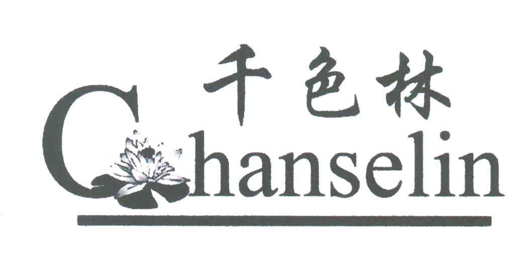 千色林CHANSELIN