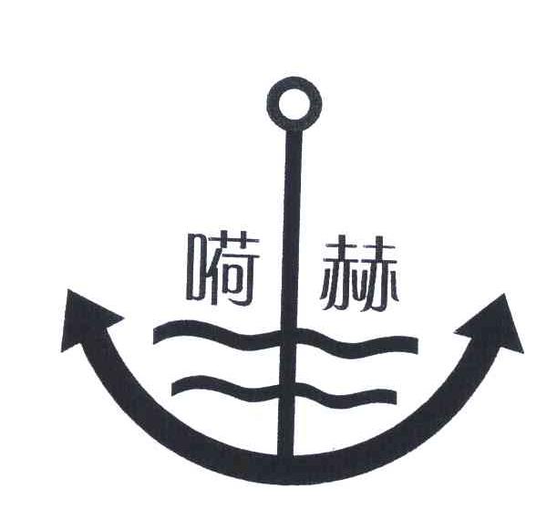 嗬赫