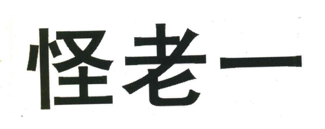 怪老一