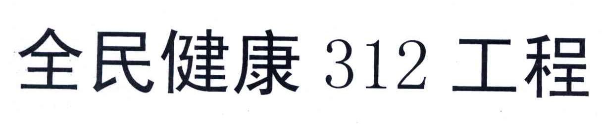 全民健康312工程