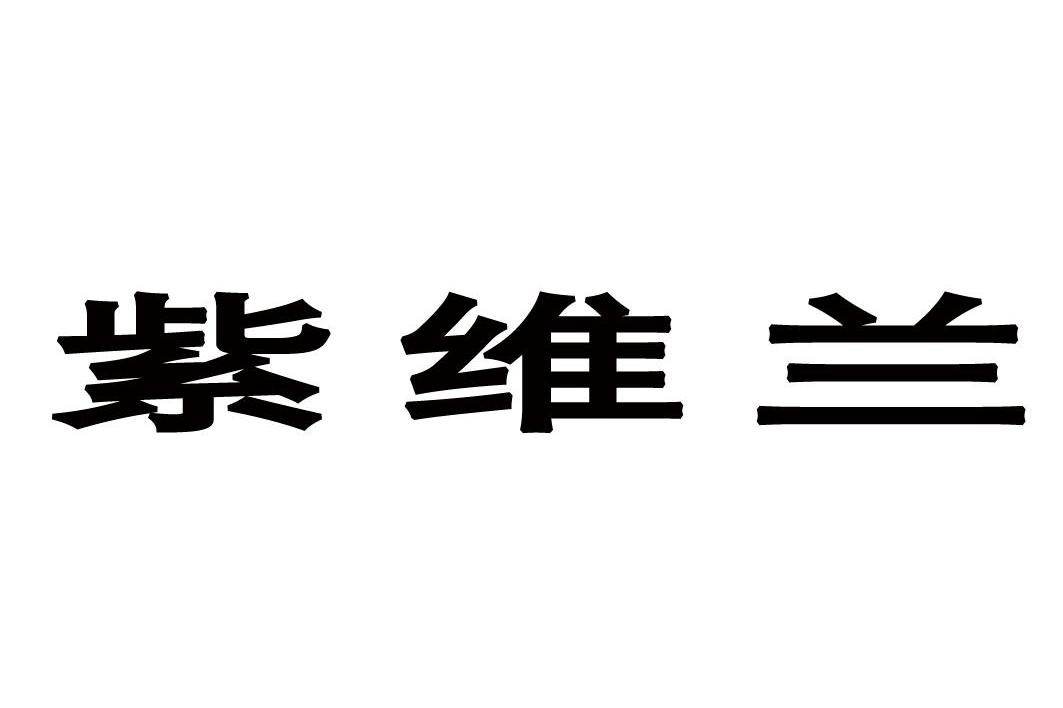 紫维兰