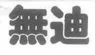 无迪