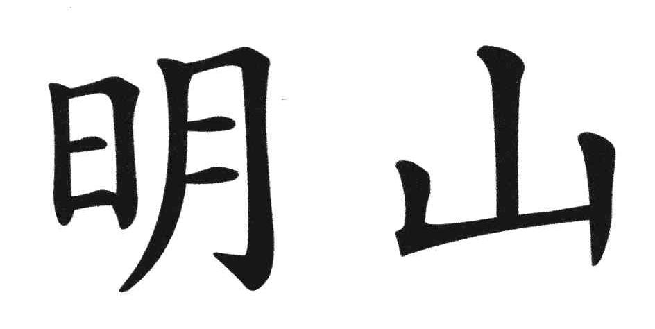 明山