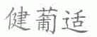 健葡适