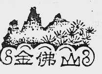 金佛山