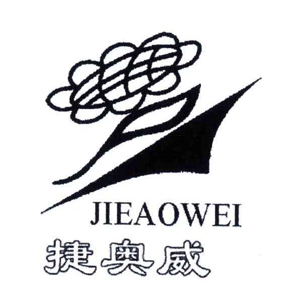 捷奥威