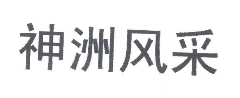 神洲风采