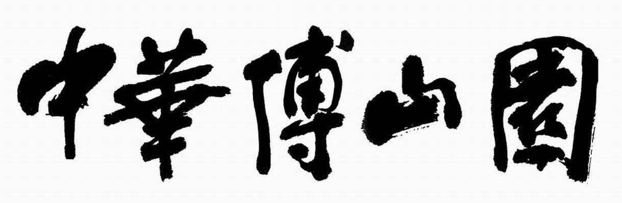 中华傅山园
