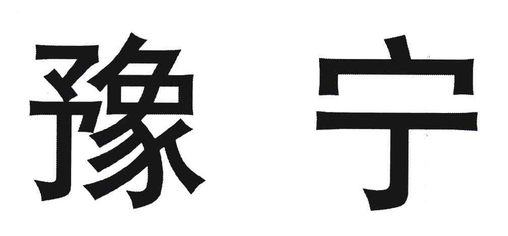 豫宁