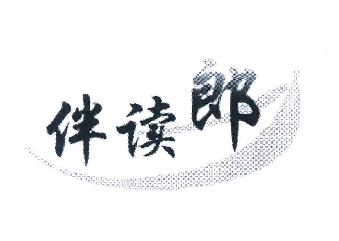伴读郎
