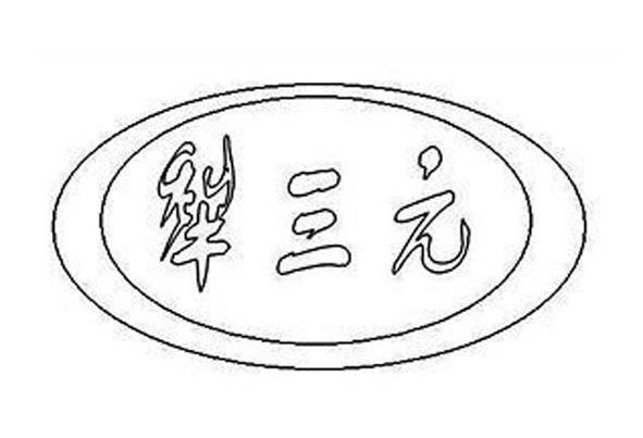 犁三元