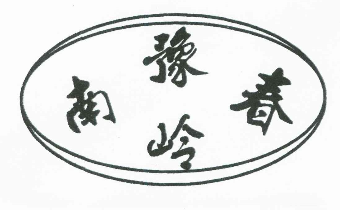 豫南春岭