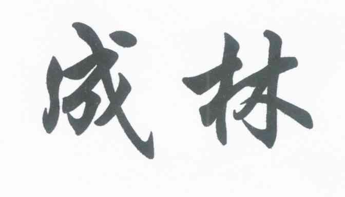 成林