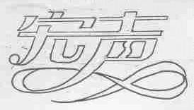 宏声