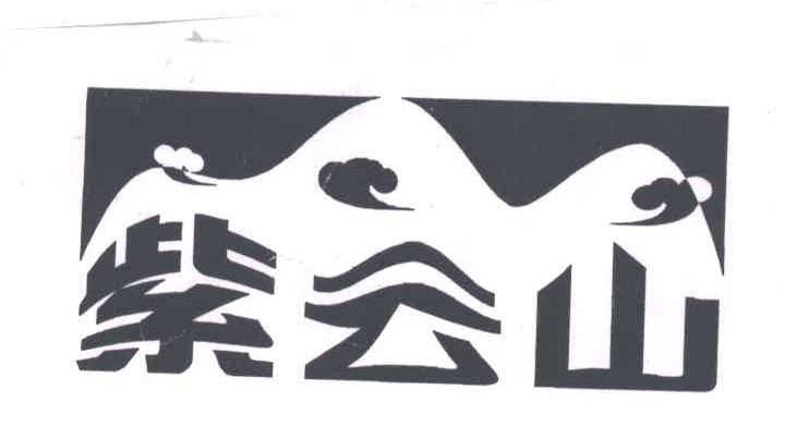 紫云山